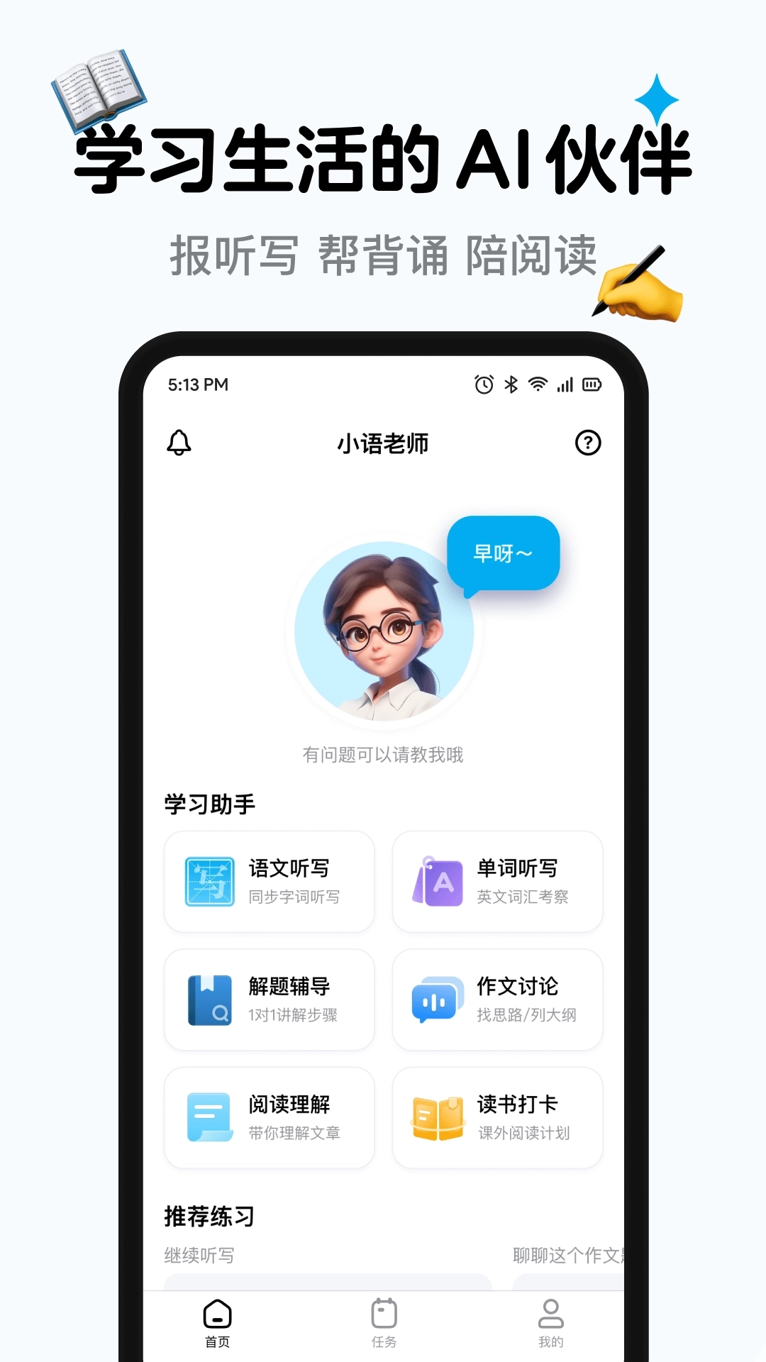 小语老师-AI智能家教