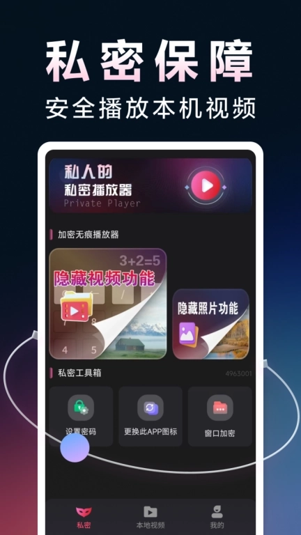 加密无痕播放器-私密视频播放