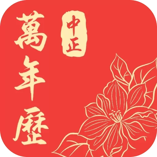 中正万年历-万年老黄历