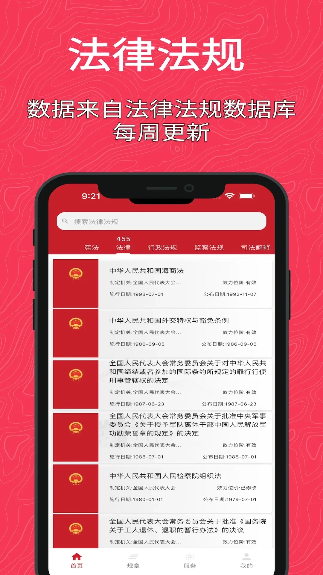 国中法律通识-法律法规裁判文书