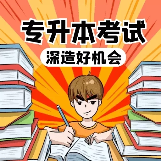 专升本学习宝典