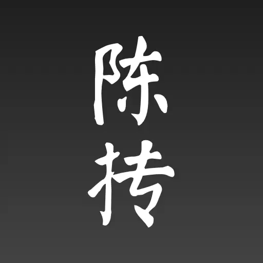 陈抟-八字排盘