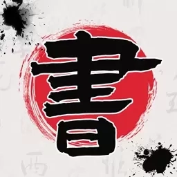 书法365碑帖大全