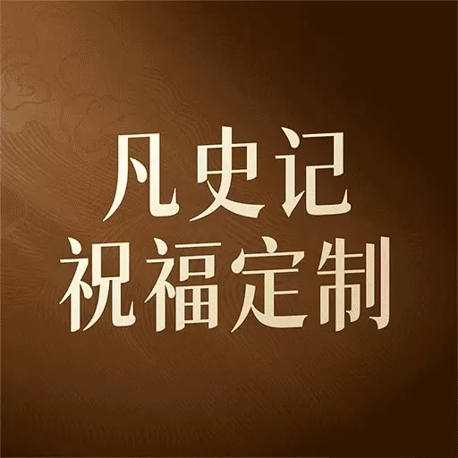 凡史记祝福定制