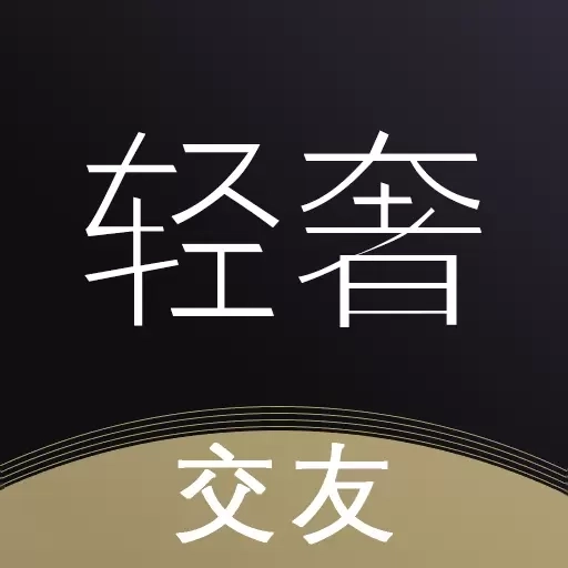 轻奢名圈-聊天交友