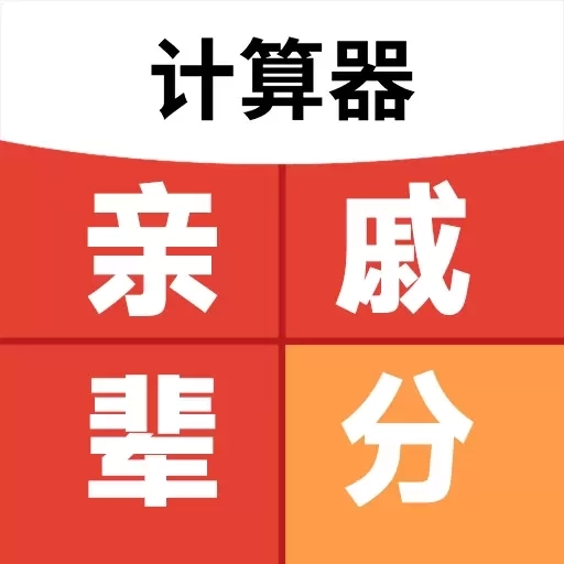 免费亲戚辈分计算器-亲戚计算器