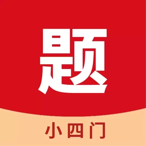 小四门宝典-史地政生刷题神器