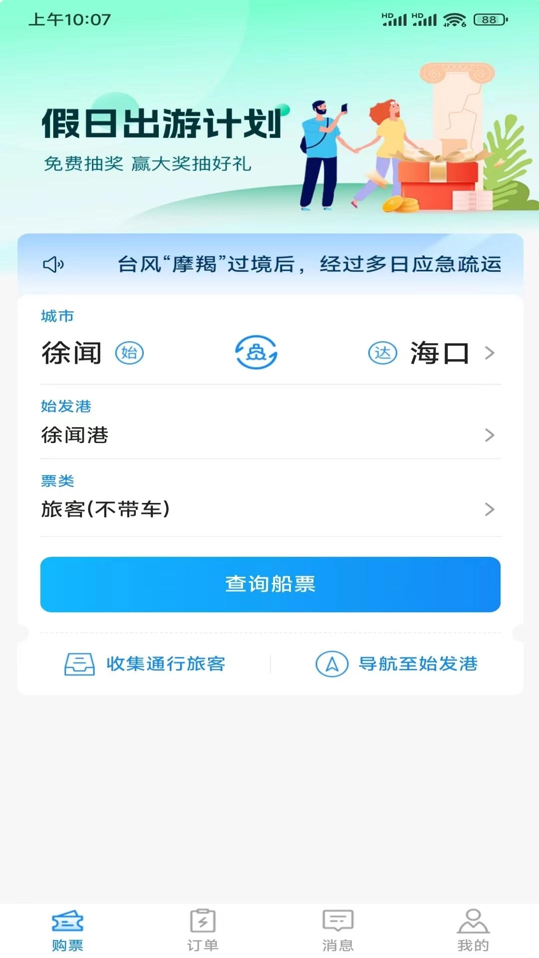 徐闻港购票平台