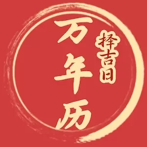择吉日万年历