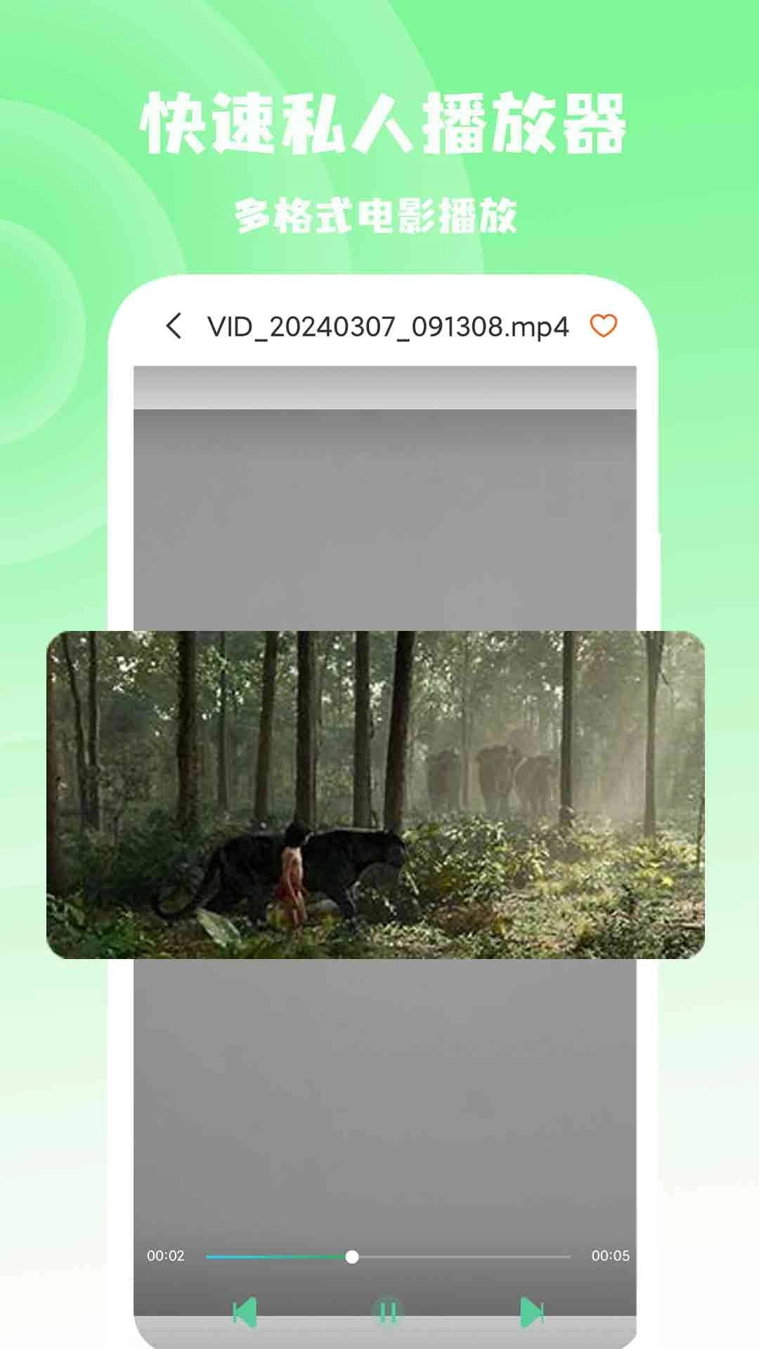 快速私人播放器