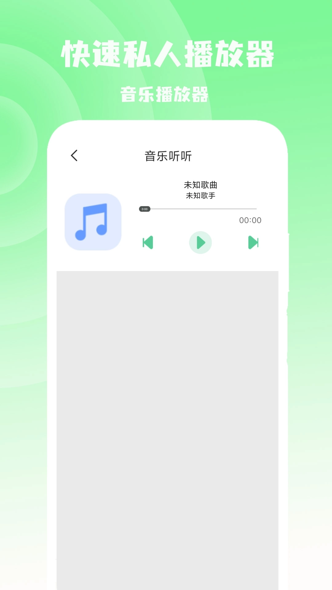 快速私人播放器