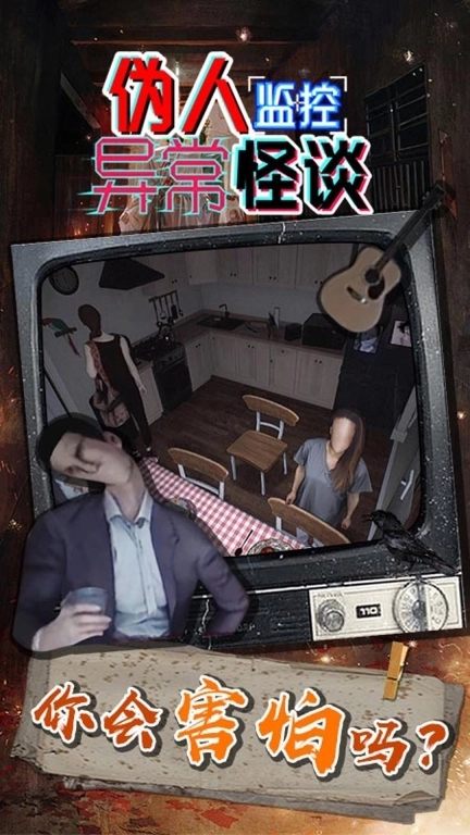 伪人监控异常怪谈-异常的监控室