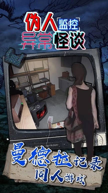 伪人监控异常怪谈-异常的监控室
