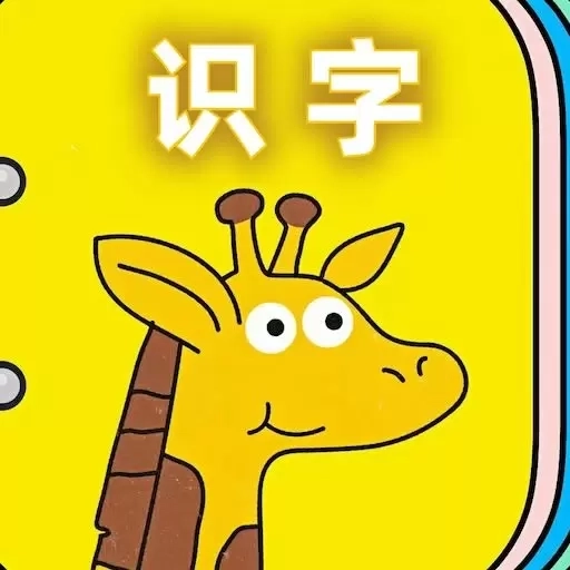 幼儿识字免费