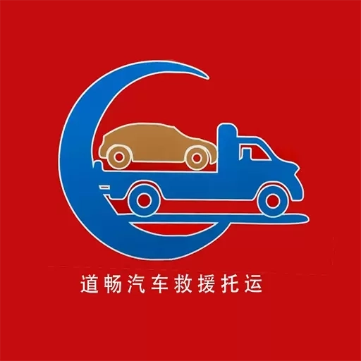 道畅汽车救援托运