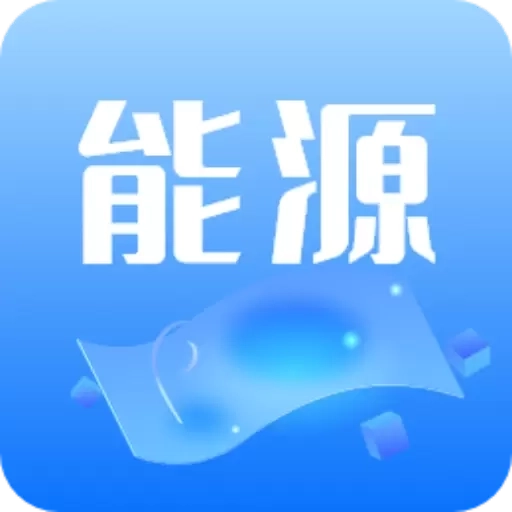 能源管理-和欣运达