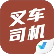 叉车司机考试聚题库