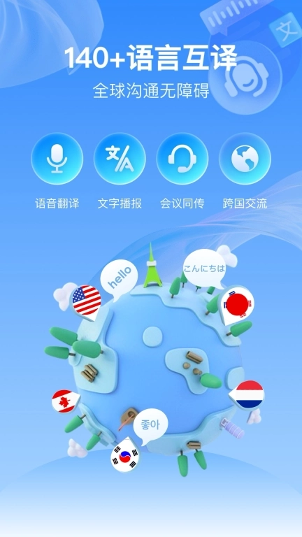 全球语音翻译-对话翻译器