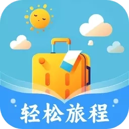 轻松旅程