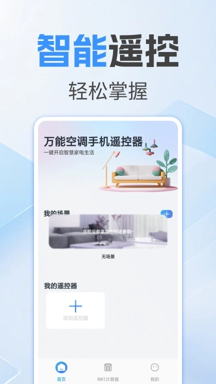 万能空调手机遥控器