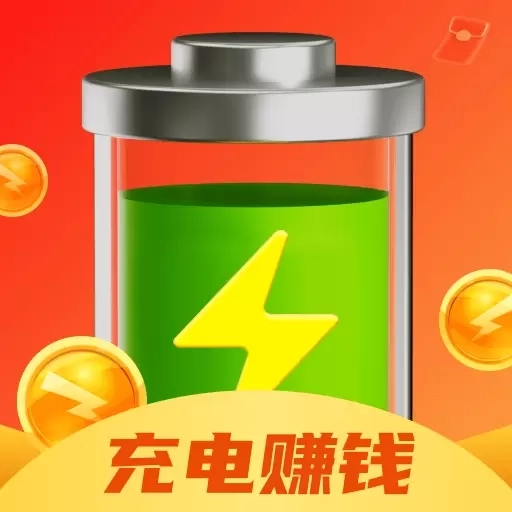 充电享赚钱-边充电边赚钱