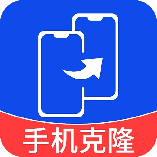 手机克隆互传宝-安卓换机搬家