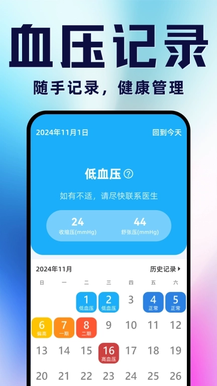 手机血压血糖助手
