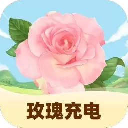 玫瑰充电