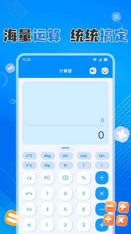 全能免费计算器-手机计算器