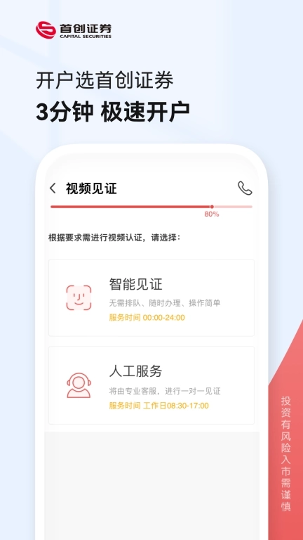 首创证券股票开户