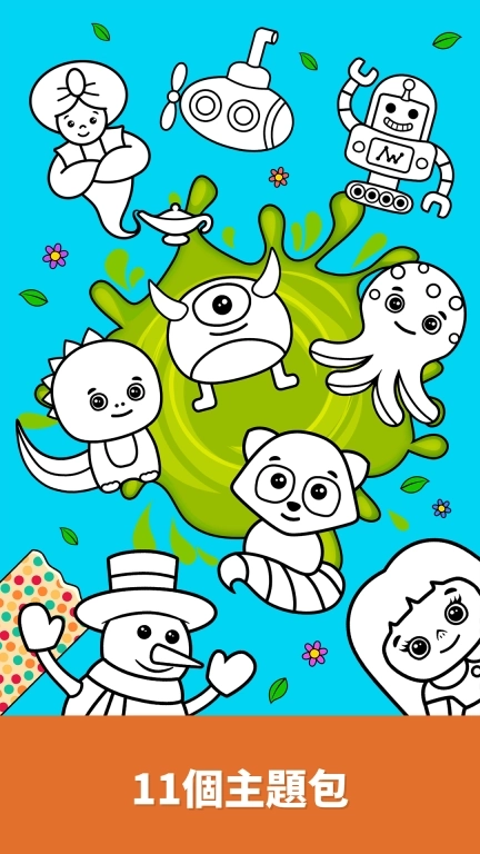 奇贝宝宝填色乐园