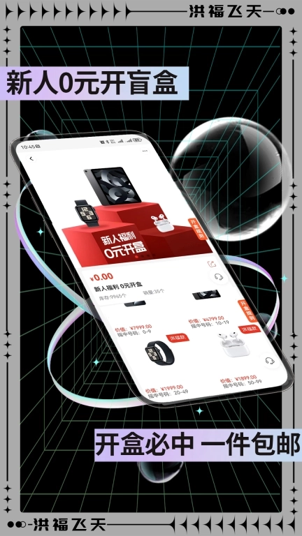 洪福飞天-无法作弊的盲盒