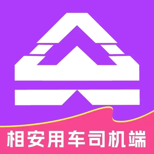 相安用车司机端