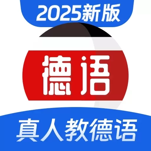 德语学习-零基础学德语入门