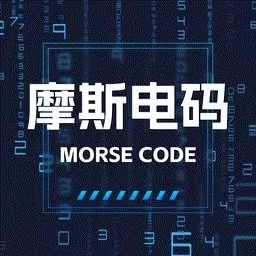 摩斯电码解密