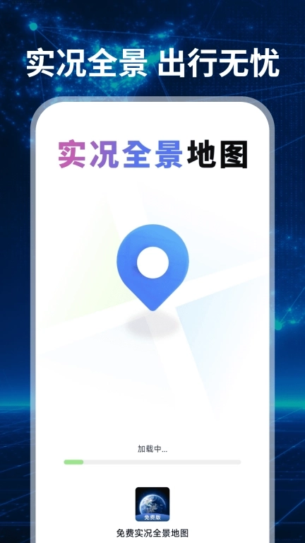 免费实况全景地图