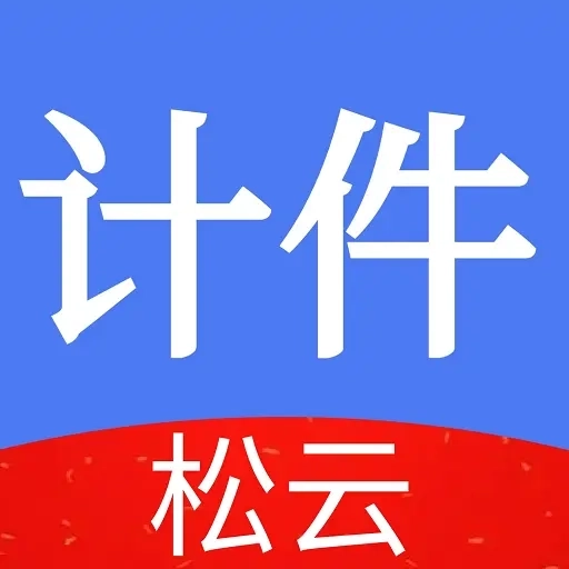 松云计件-计件算工资