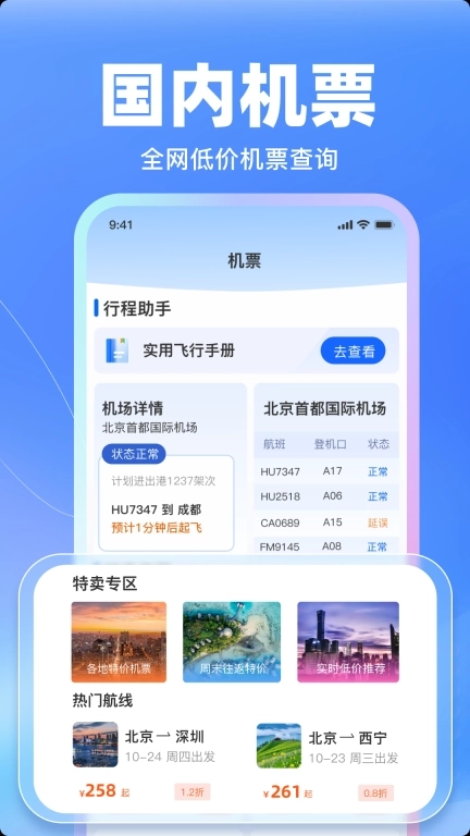 特价飞机票管家-航班管家