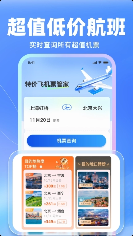 特价飞机票管家-航班管家