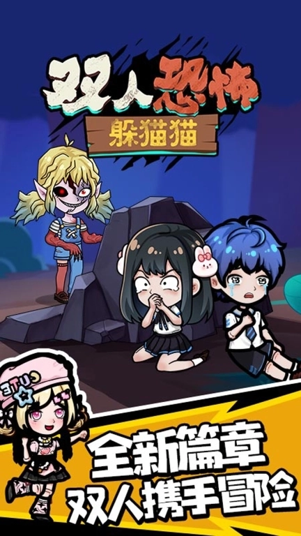 双人恐怖躲猫猫-恐怖躲喵喵