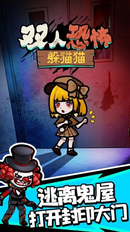 双人恐怖躲猫猫-恐怖躲喵喵