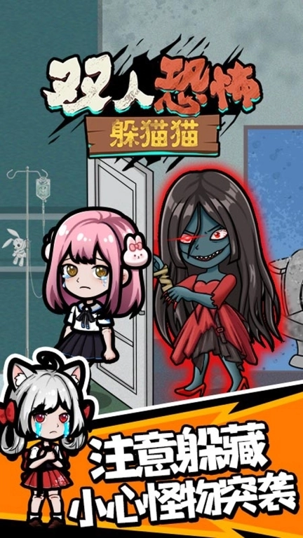 双人恐怖躲猫猫-恐怖躲喵喵