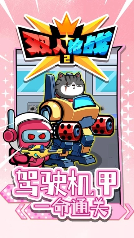 双人枪战2-双人枪战大乱斗