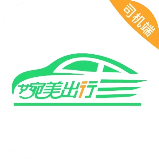 婉美出行聚合司机端-婉美出行