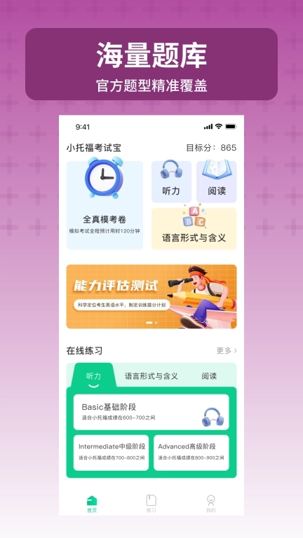 小托福考试宝-全真模考题库