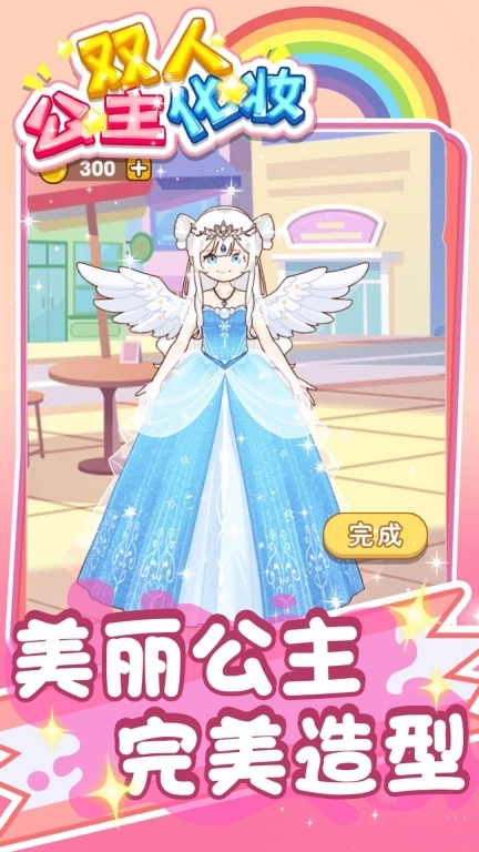 双人公主化妆-女神换装约会