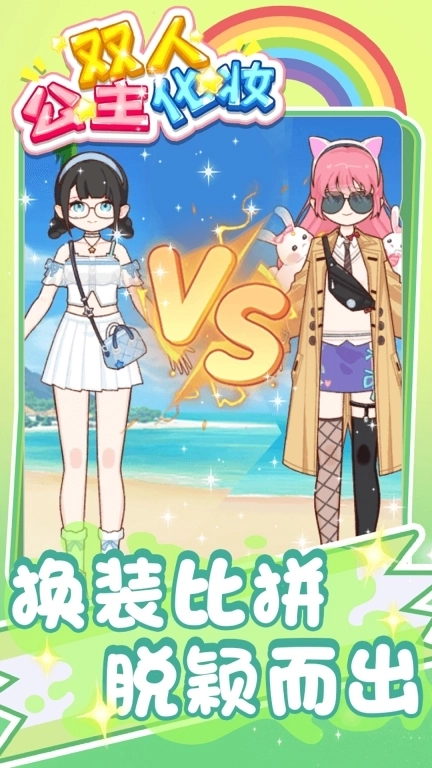 双人公主化妆-女神换装约会