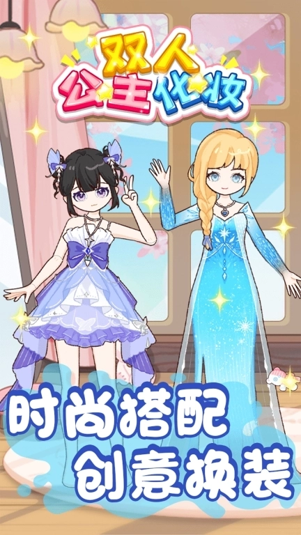 双人公主化妆-女神换装约会