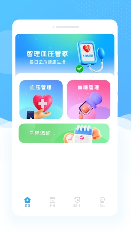 智理血压管家