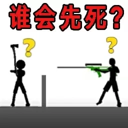 谁先失败-谁会先死